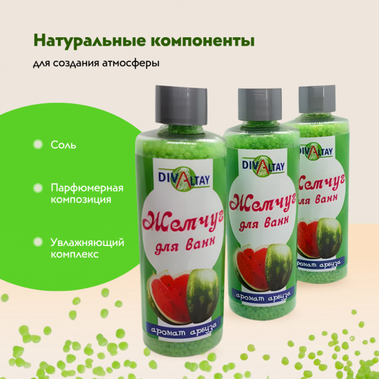 Жемчуг для ванны «Аромат арбуза»