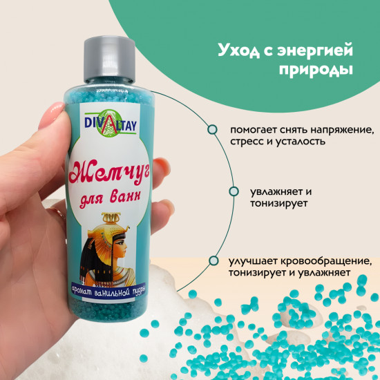 Жемчуг для ванны «Аромат ванильной пудры»