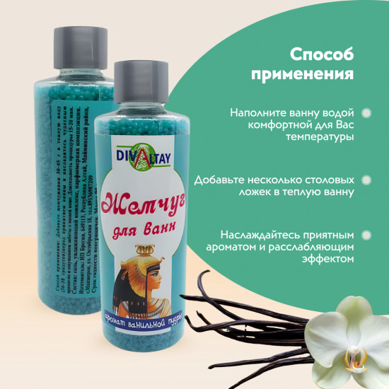 Жемчуг для ванны «Аромат ванильной пудры»