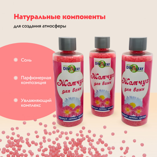 Жемчуг для ванны «Аромат летних цветов»