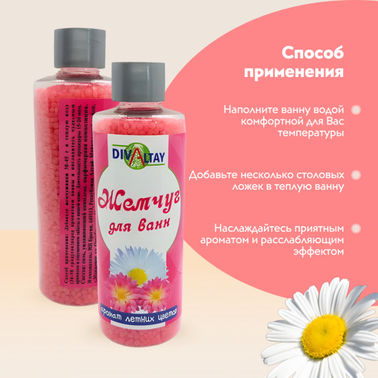 Жемчуг для ванны «Аромат летних цветов»