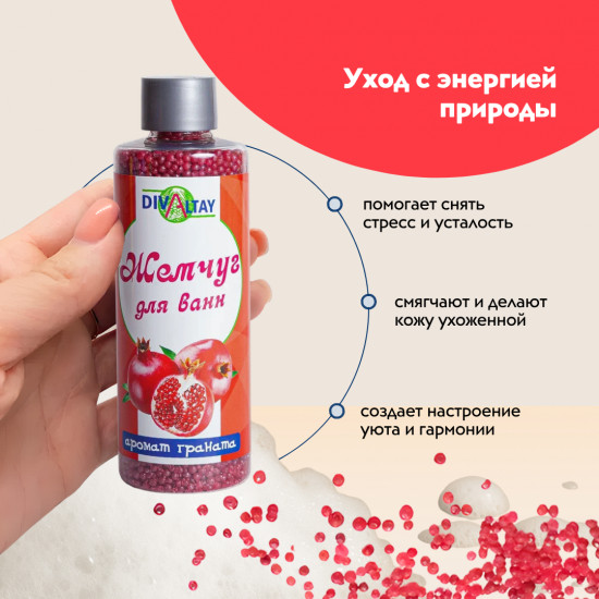 Жемчуг для ванны «Аромат граната»