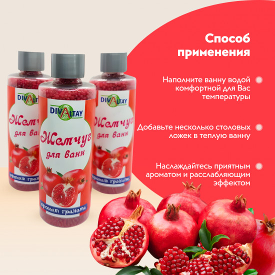 Жемчуг для ванны «Аромат граната»