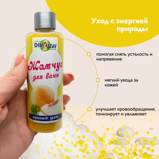Жемчуг для ванны «Аромат дыни»