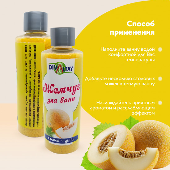 Жемчуг для ванны «Аромат дыни»