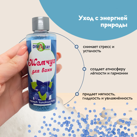 Жемчуг для ванны «Аромат колокольчика»
