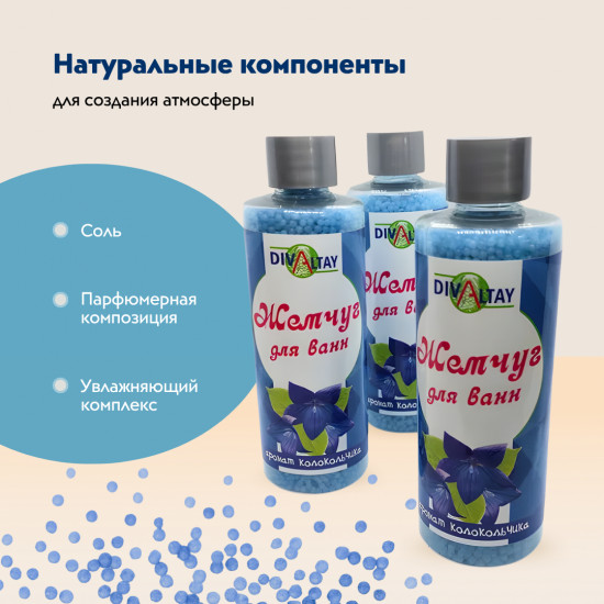 Жемчуг для ванны «Аромат колокольчика»