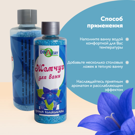 Жемчуг для ванны «Аромат колокольчика»