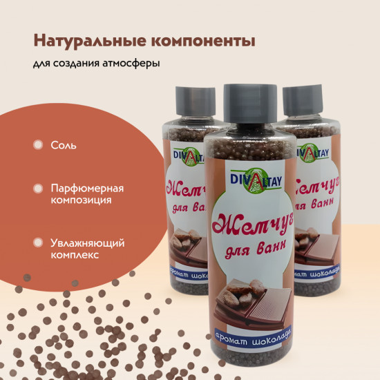 Жемчуг для ванны «Аромат шоколада»