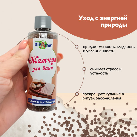 Жемчуг для ванны «Аромат шоколада»