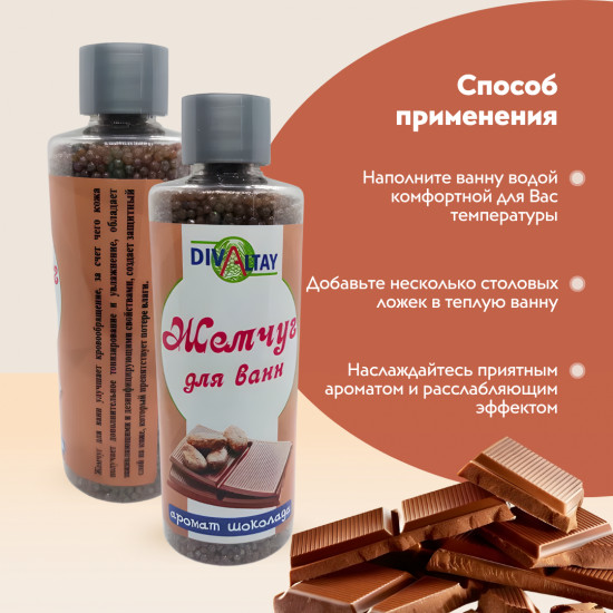 Жемчуг для ванны «Аромат шоколада»