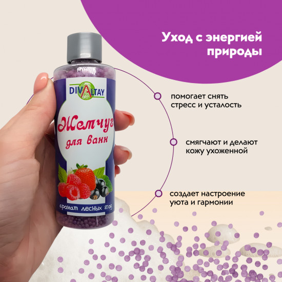Жемчуг для ванны «Аромат лесных ягод»