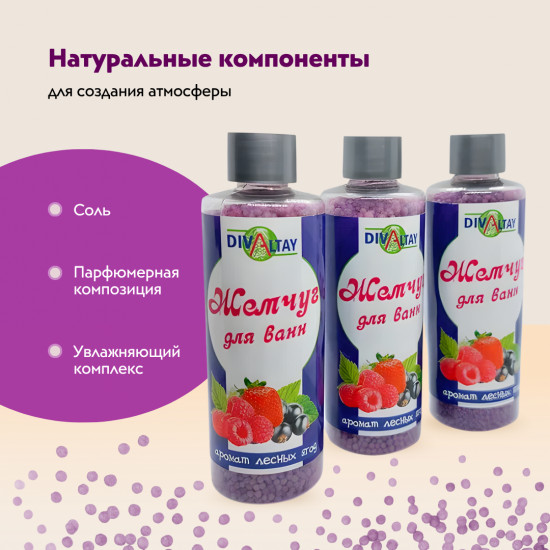 Жемчуг для ванны «Аромат лесных ягод»