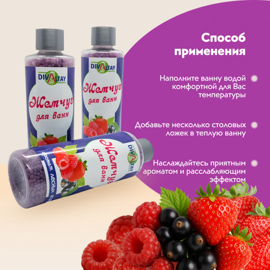 Жемчуг для ванны «Аромат лесных ягод»