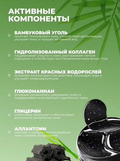 Патчи для глаз от отеков с бамбуковым углем «Bamboo Charcoal Starry Sky Eye Mask»