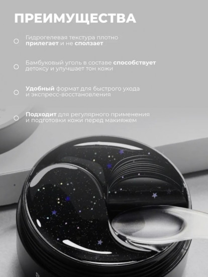 Патчи для глаз от отеков с бамбуковым углем «Bamboo Charcoal Starry Sky Eye Mask»