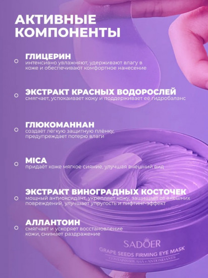 Увлажняющие патчи для глаз с экстрактом виноградной косточки «Grape Seeds Firming Eye Mask»