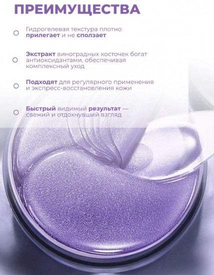 Увлажняющие патчи для глаз с экстрактом виноградной косточки «Grape Seeds Firming Eye Mask»