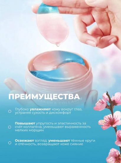 Патчи для глаз осветляющие с коллагеном и сакурой «Sakura Collagen Multi Effect Nourishing Eye Mask»