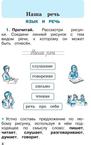 Русский язык. 1 класс. Рабочая тетрадь