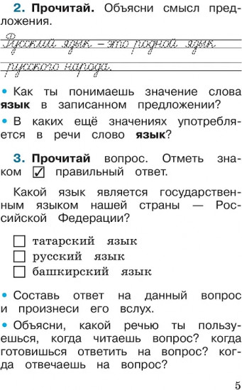 Русский язык. 1 класс. Рабочая тетрадь