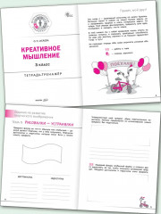 Креативное мышление. 3 класс. Тетрадь-тренажёр - Фото 1