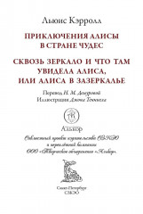 Алиса в Стране чудес. Алиса в Зазеркалье - Фото 2