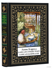 Алиса в Стране чудес. Алиса в Зазеркалье - Фото 8