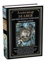Научно-фантастические произведения - Фото 8