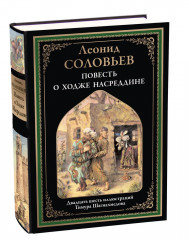 Повесть о Ходже Насреддине - Фото 1