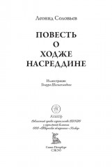 Повесть о Ходже Насреддине - Фото 3