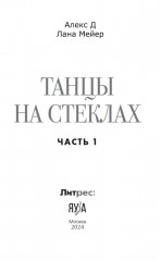 Танцы на стёклах - Фото 5