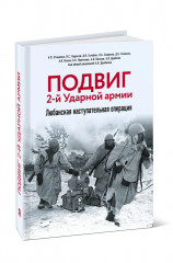 Подвиг 2-й Ударной армии. Любанская наступательная операция - Фото 2