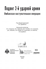 Подвиг 2-й Ударной армии. Любанская наступательная операция - Фото 3