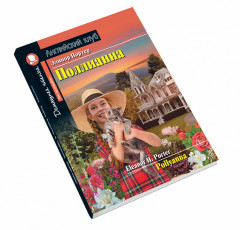 Поллианна. Домашнее чтение с заданиями по новому ФГОС - Фото 1