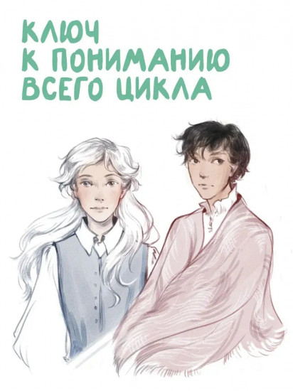 Школа дорог и мостов. Семь прях. Книга 7