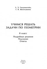 Учимся решать задачи по геометрии. 8 класс. Подробные решения, подсказки, ответы - Фото 1