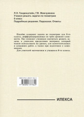 Учимся решать задачи по геометрии. 8 класс. Подробные решения, подсказки, ответы - Фото 18