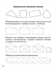 Геометрические фигуры и линии. 5-6 лет. Рабочая тетрадь - Фото 2