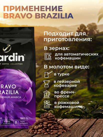 Кофе в зернах «Bravo Brazilia»