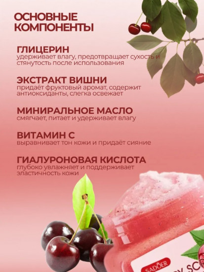 Скраб для тела с вишней «Cherry Exfoliating and Cleansing Scrub»