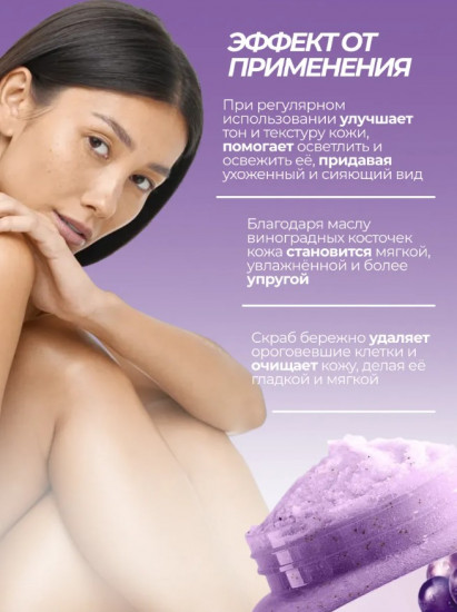 Скраб для тела с виноградом «Grape Exfoliating and Cleansing Scrub»