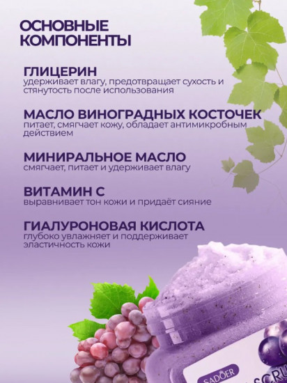 Скраб для тела с виноградом «Grape Exfoliating and Cleansing Scrub»