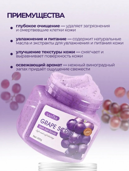 Скраб для тела с виноградом «Grape Exfoliating and Cleansing Scrub»