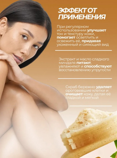 Скраб для тела с миндалём «Almond Exfoliating and Cleansing Scrub»
