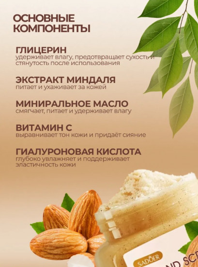 Скраб для тела с миндалём «Almond Exfoliating and Cleansing Scrub»