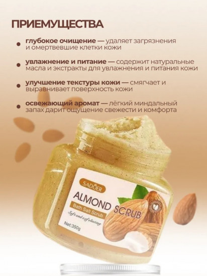 Скраб для тела с миндалём «Almond Exfoliating and Cleansing Scrub»