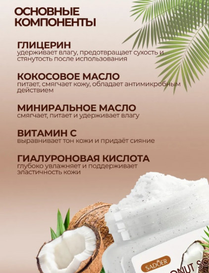 Скраб для тела с кокосом «Coconut Exfoliating and Cleansing Scrub»