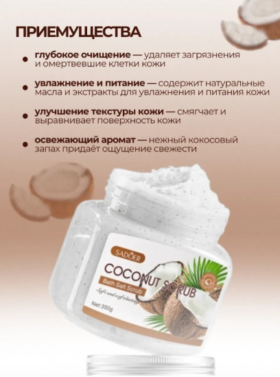 Скраб для тела с кокосом «Coconut Exfoliating and Cleansing Scrub»