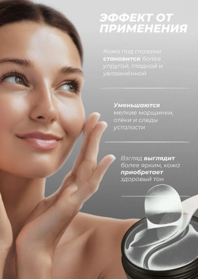 Осветляющие гидрогелевые патчи для глаз «Eye mask Black»